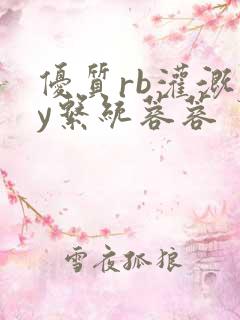 优质rb灌溉jy系统蓉蓉