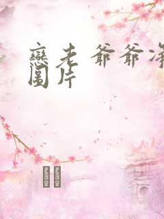 恋老 爷爷净身图片