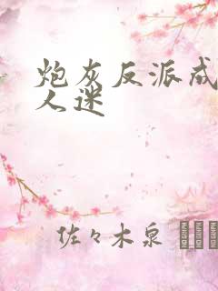 炮灰反派成了万人迷