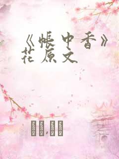 《帐中香》金银花原文