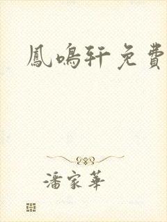 凤鸣轩免费小说