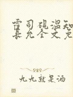 霍司砚温知羽顾长允全文免费阅读