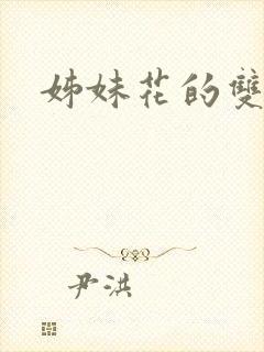 姊妹花的双重奏