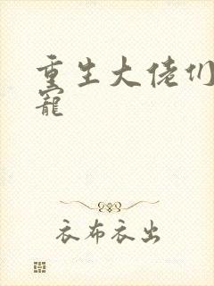 重生大佬们的团宠