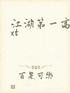 江湖第一高手txt