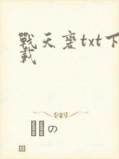 战天变txt下载