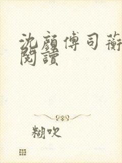 沈颜傅司蘅免费阅读