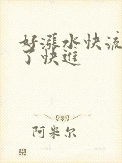 好涨水快流出来了快进
