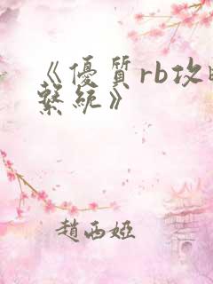 《优质rb攻略系统》