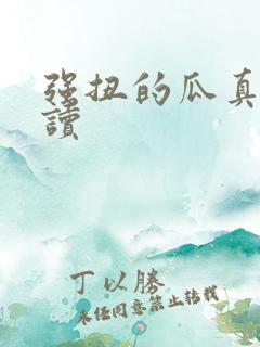 强扭的瓜真甜阅读