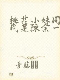 桃花小妹同人之我是陈余一