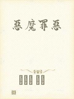 恶魔罪恶