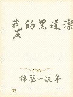 我的黑道洁癖男友