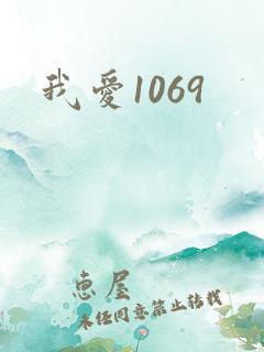 我爱1069