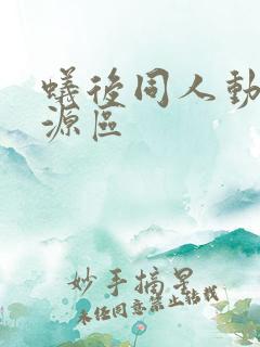 蚁后同人动漫资源区