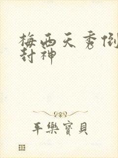 梅西天秀倒钩再封神