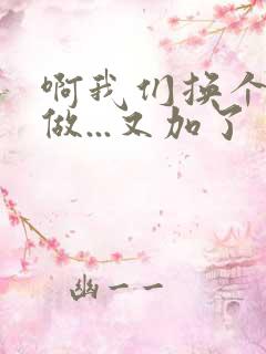 啊我们换个地方做...又加了