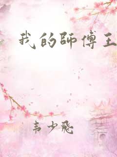 我的师傅王语嫣