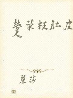 劳荣枝肚皮舞勾人