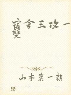 宿舍三攻一受肉双