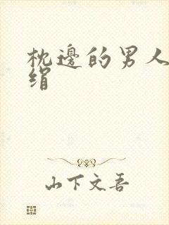 枕边的男人 席绢