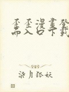 歪歪漫画登录页面入口下载