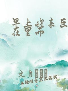 早上醒来巨大还在里面