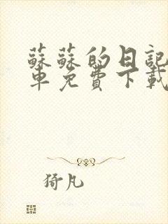 苏苏的日记公交车免费下载