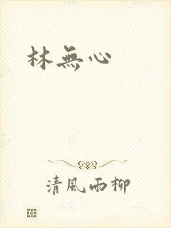 林无心