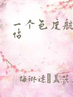 一个色度航导网站