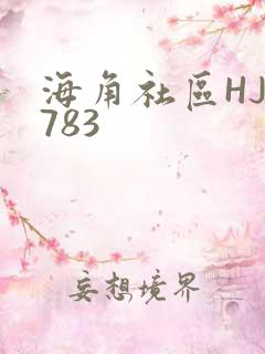 海角社区HJ3783