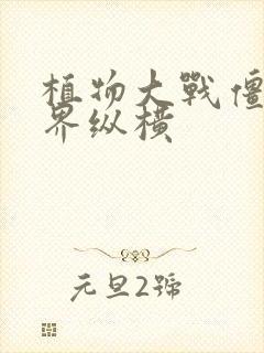 植物大战僵尸异界纵横