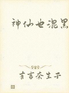 神仙也混黑社会