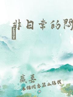 非日常的闷绝游戯