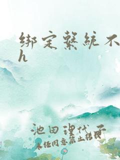 绑定系统不断做h