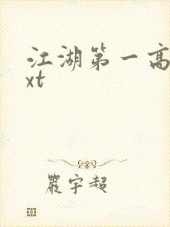 江湖第一高手txt