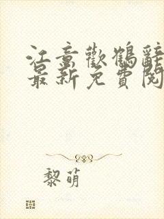 江意欢鹤辞小说最新免费阅读