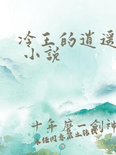 冷王的逍遥医妃 小说