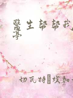 医生帮帮我季亭亭