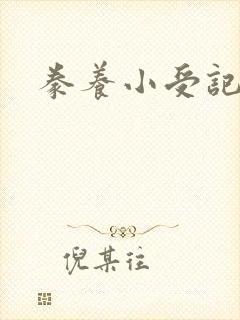豢养小受记
