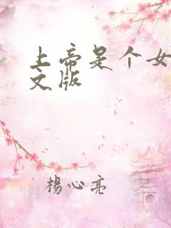 上帝是个女孩中文版