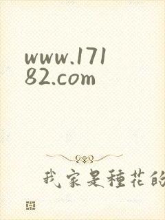 www.17182.com