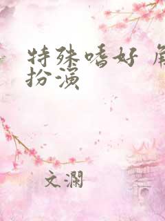 特殊嗜好 角色扮演