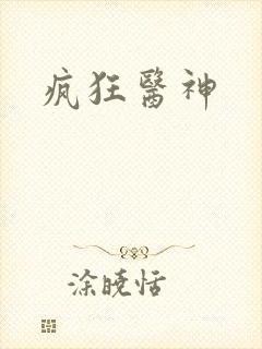 疯狂医神