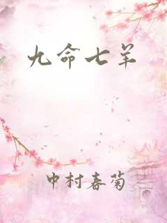 九命七羊