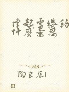 撑起云缨的腿是什么意思