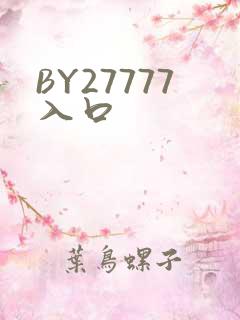 BY27777入口