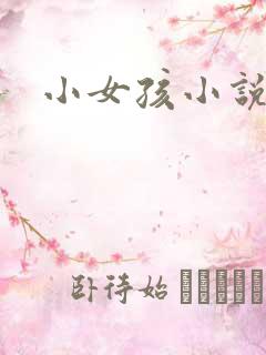 小女孩小说