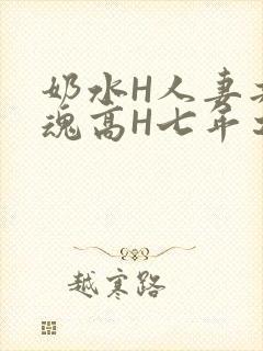 奶水H人妻共销魂高H七年之痒