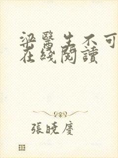 梁医生不可以限在线阅读